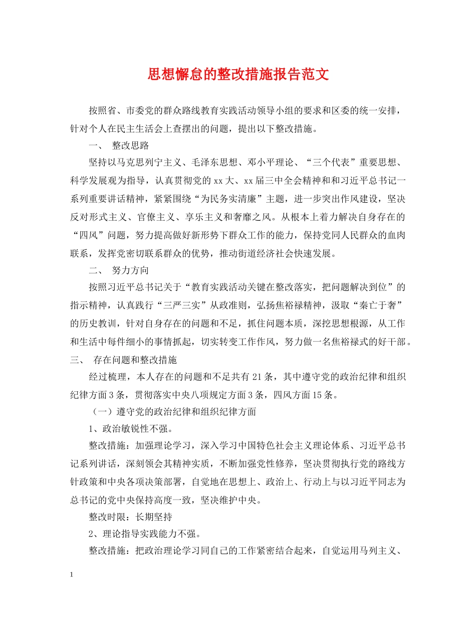 思想懈怠的整改措施报告范文 _第1页