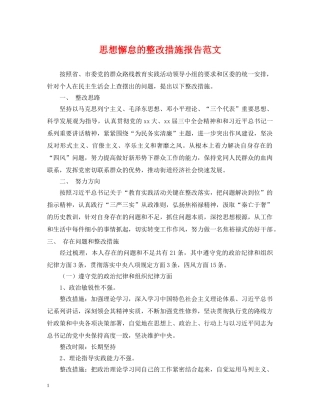 思想懈怠的整改措施报告范文 