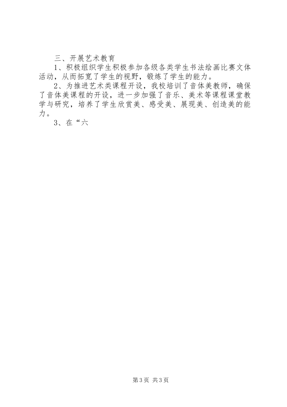 XX年小学体卫艺工作总结小学体艺组工作总结_第3页