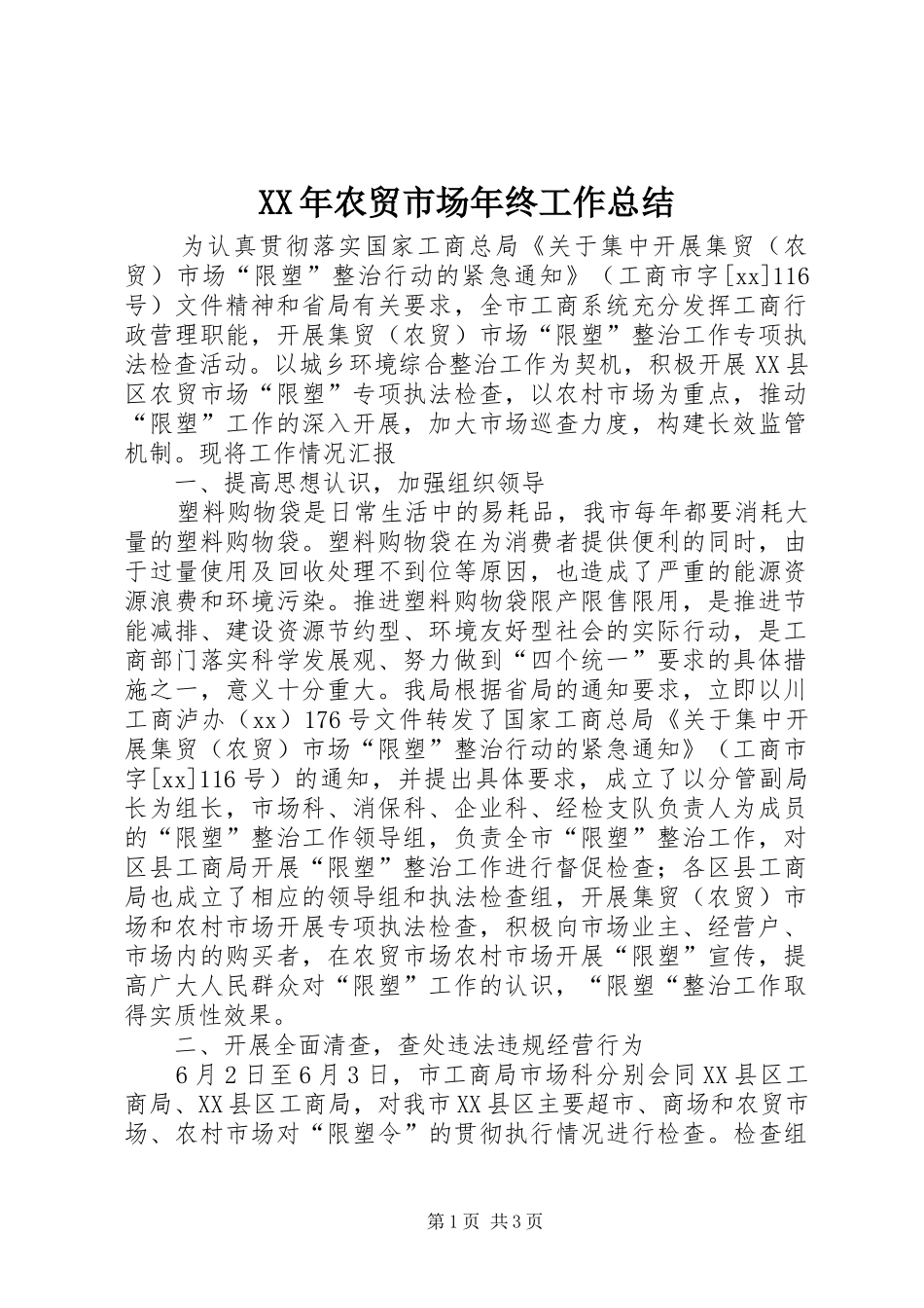 XX年农贸市场年终工作总结_第1页