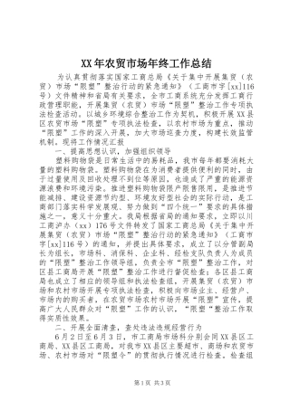 XX年农贸市场年终工作总结