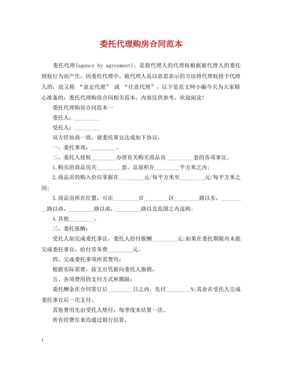 委托代理购房合同范本 _第1页