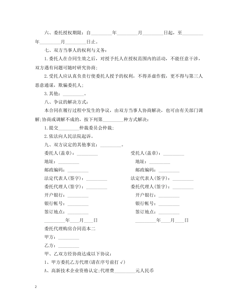 委托代理购房合同范本 _第2页