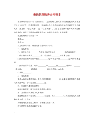 委托代理购房合同范本 