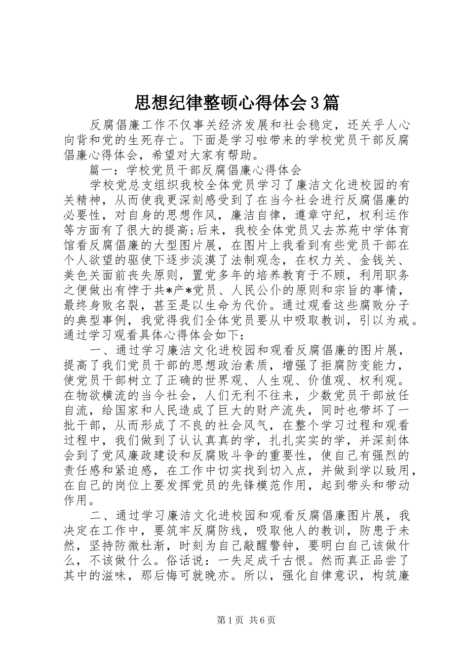 思想纪律整顿体会心得3篇_第1页