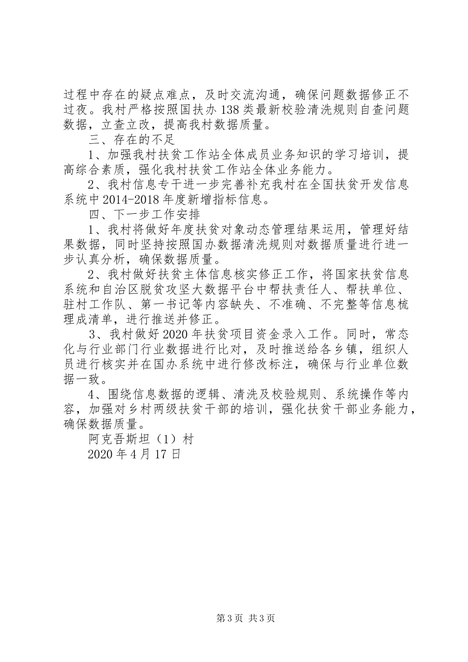 XX年村扶贫对象动态管理工作总结_第3页