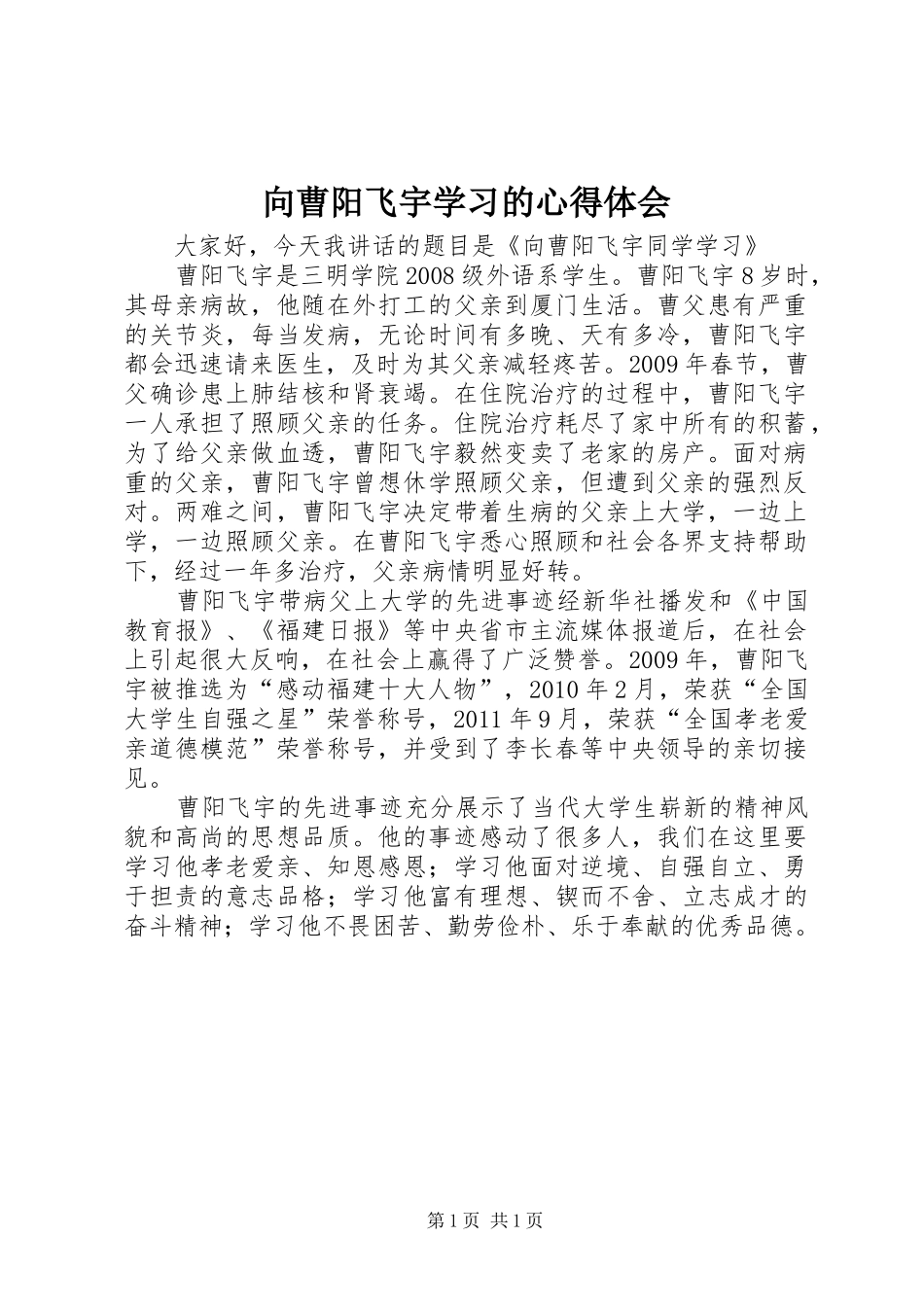 向曹阳飞宇学习的体会心得_第1页