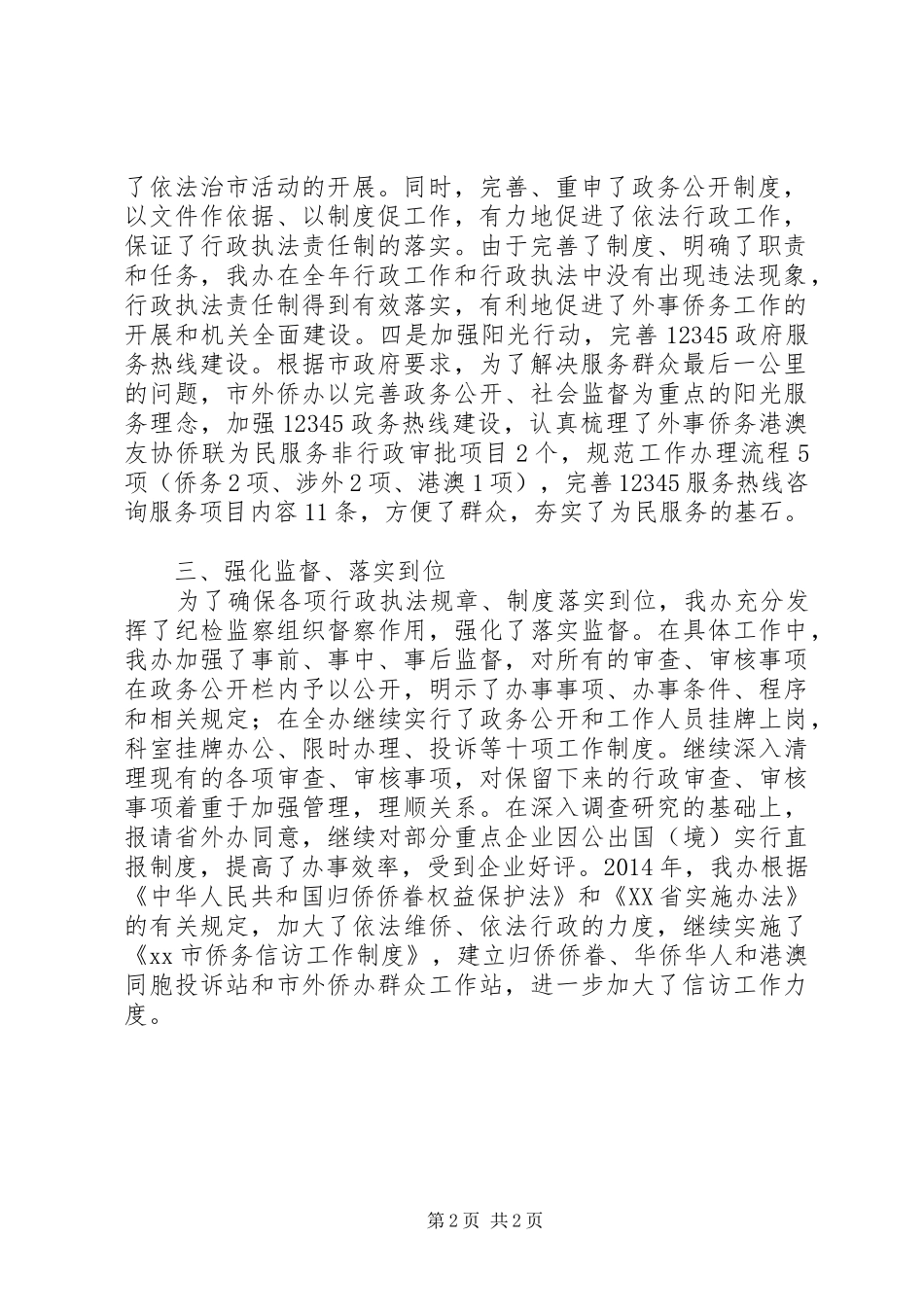 XX年外侨办依法治市工作总结_第2页