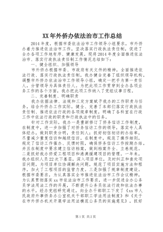 XX年外侨办依法治市工作总结