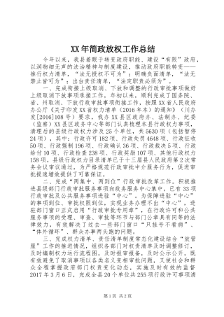 XX年简政放权工作总结
