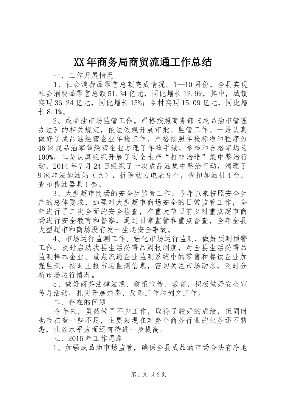 XX年商务局商贸流通工作总结_第1页