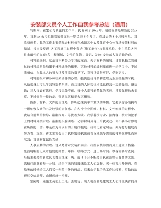 安装部文员个人工作自我参考总结（通用） 