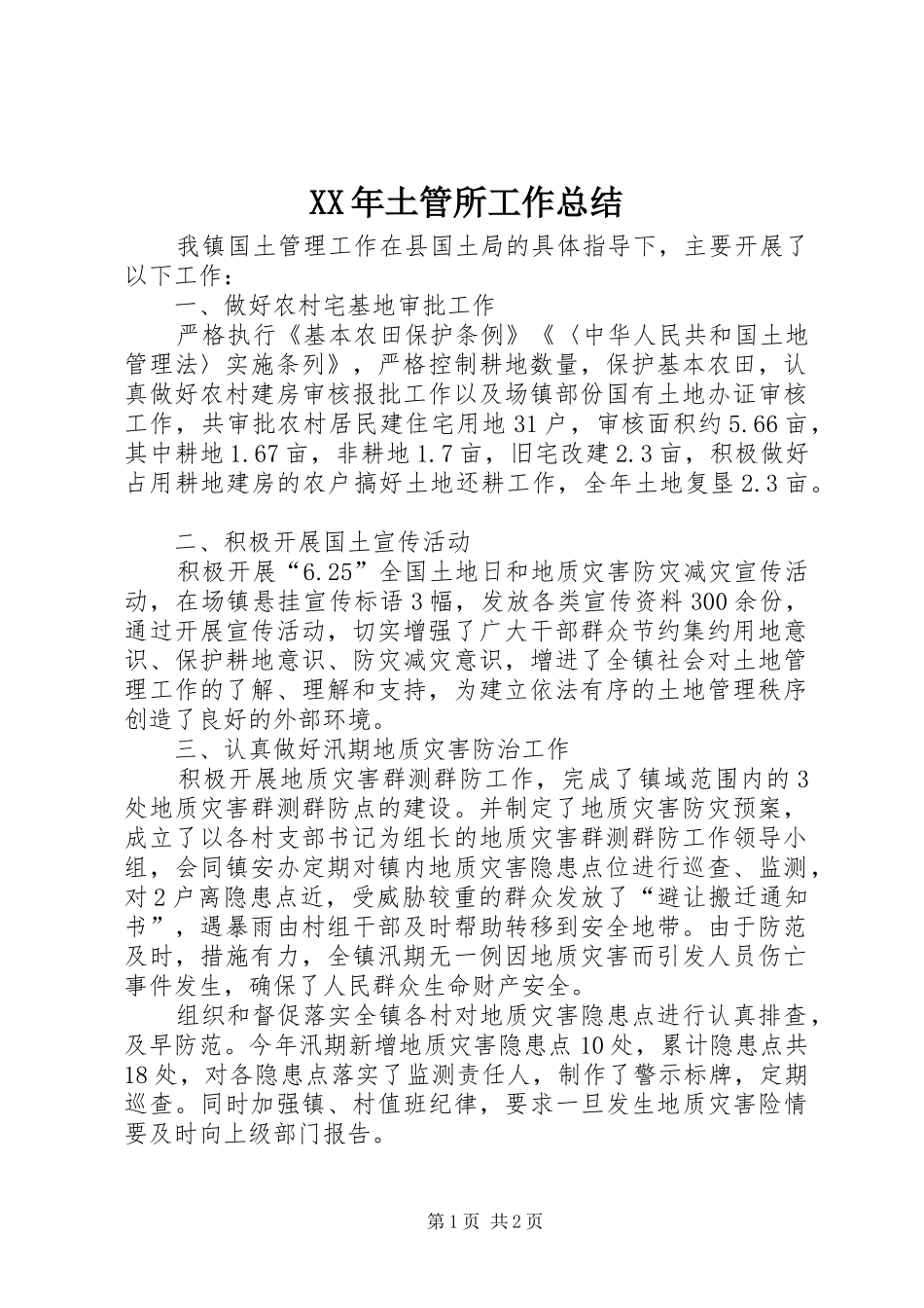 XX年土管所工作总结_第1页
