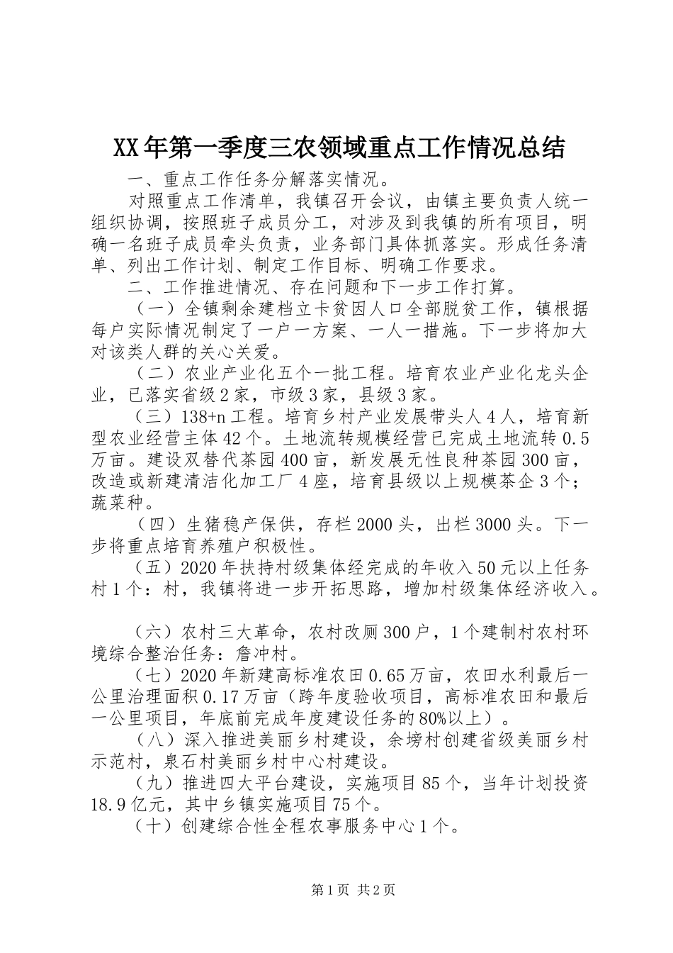 XX年第一季度三农领域重点工作情况总结_第1页