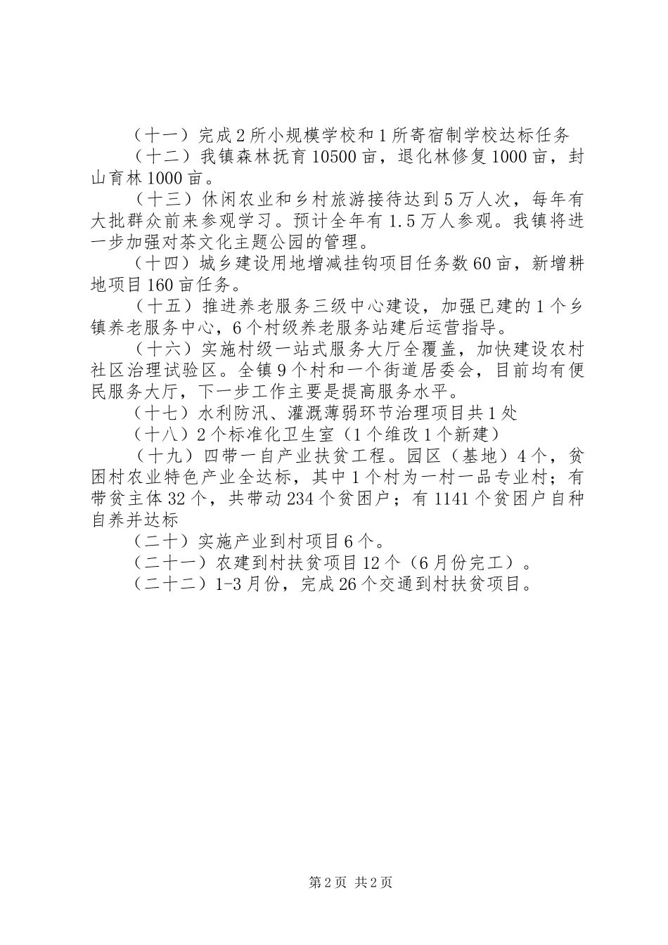 XX年第一季度三农领域重点工作情况总结_第2页