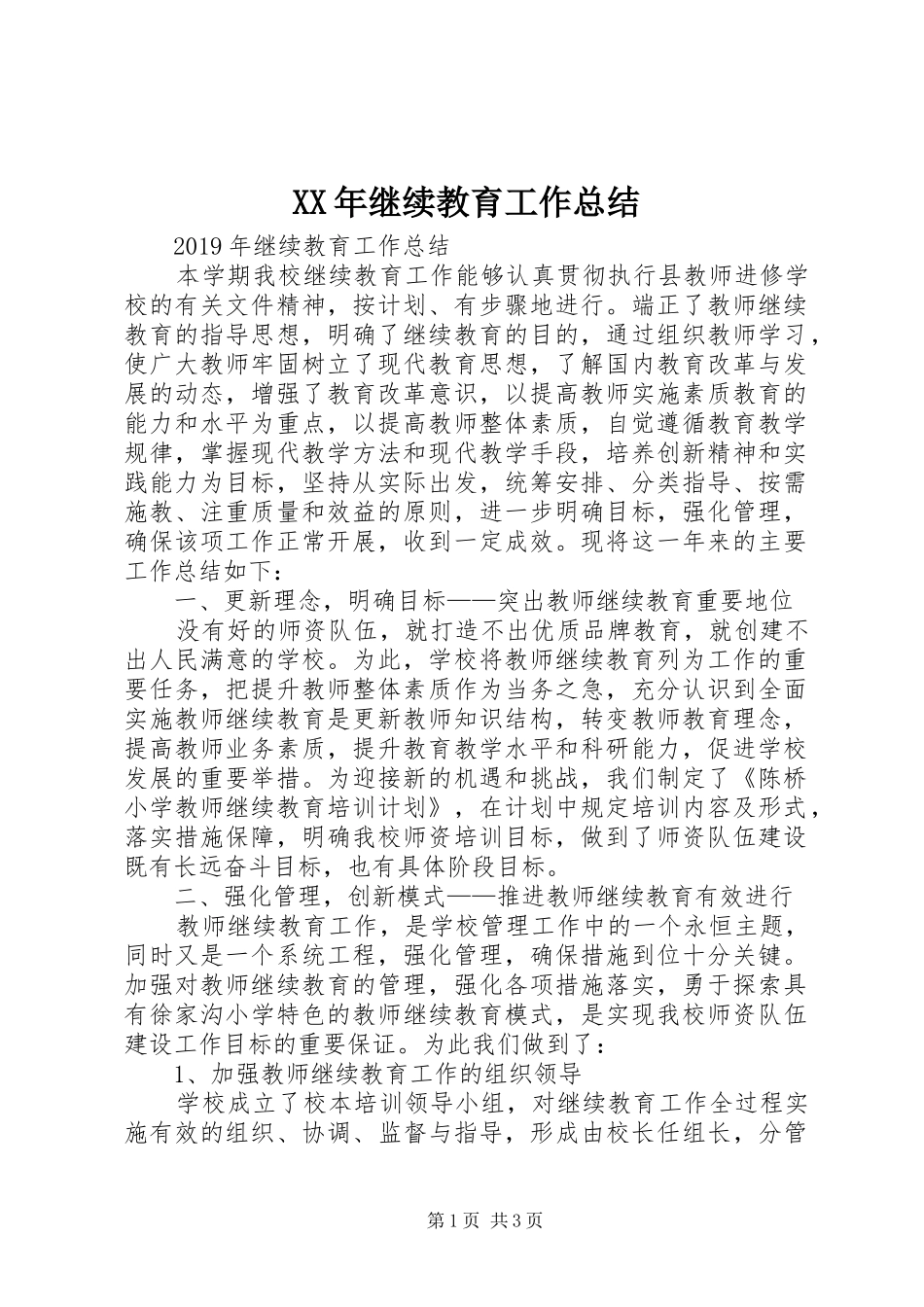 XX年继续教育工作总结_第1页