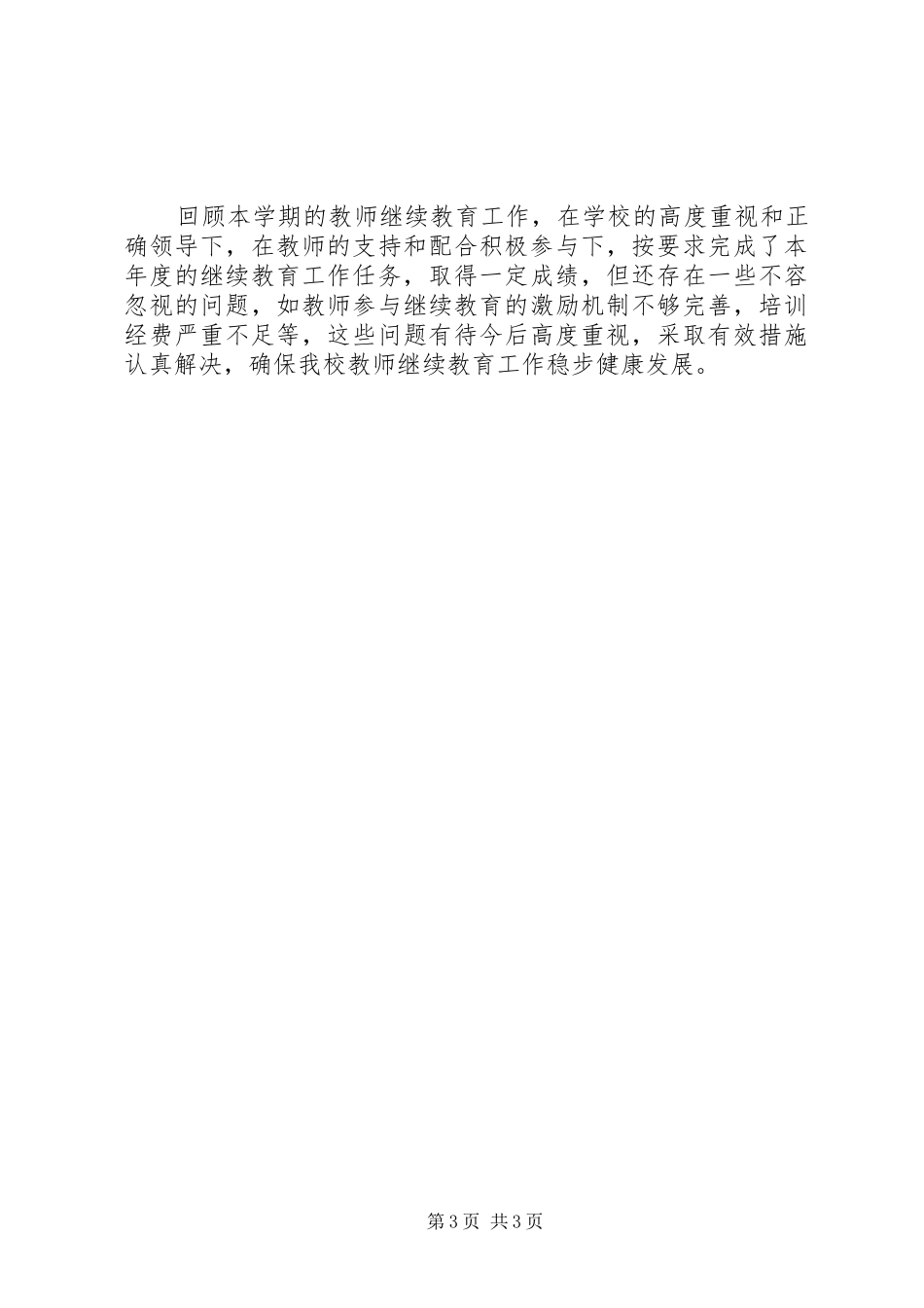 XX年继续教育工作总结_第3页