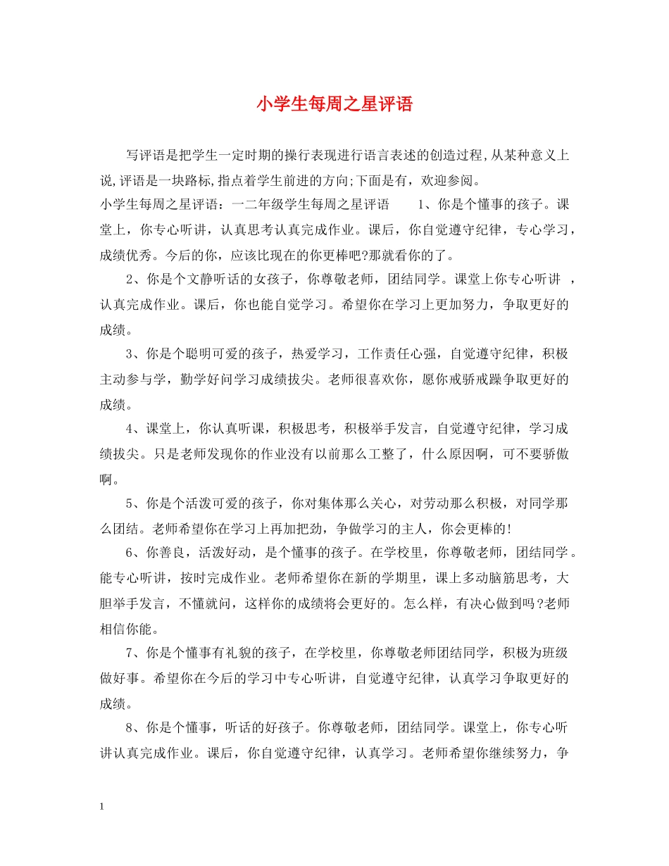 小学生每周之星评语 _第1页
