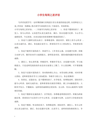 小学生每周之星评语 