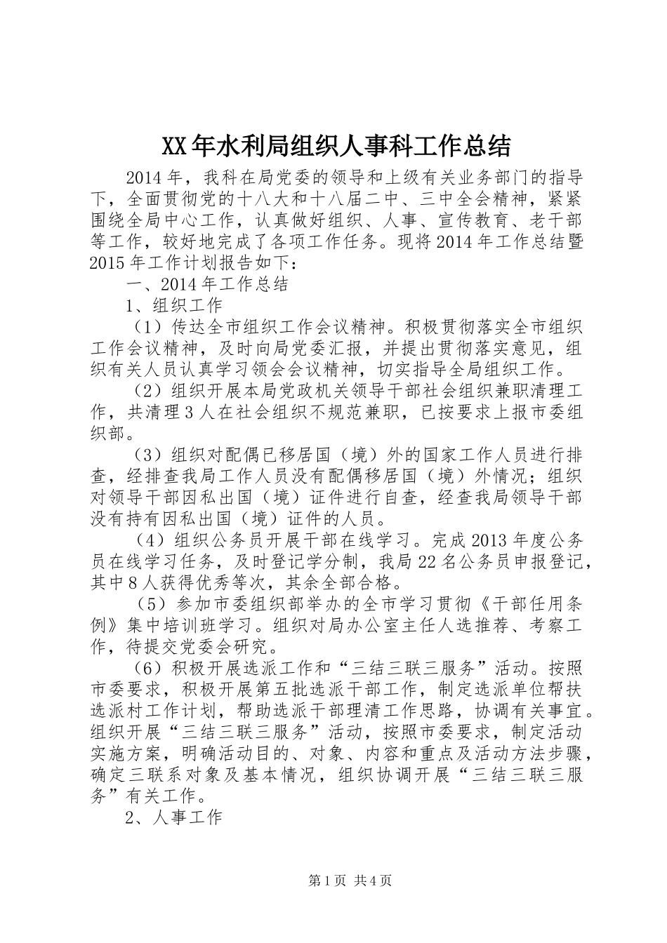 XX年水利局组织人事科工作总结_第1页