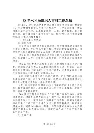 XX年水利局组织人事科工作总结