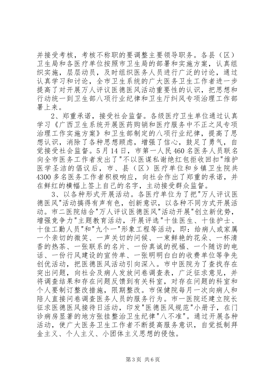 市卫生系统年上半年纠风专项治理工作总结 _第3页