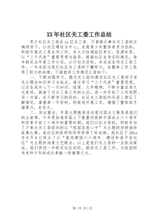 XX年社区关工委工作总结