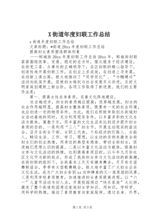 X街道年度妇联工作总结