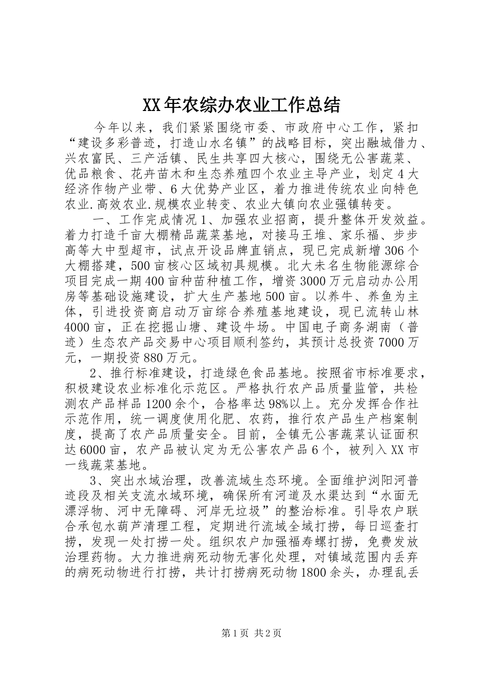 XX年农综办农业工作总结_第1页