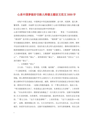 心系中国梦做好引路人师德主题征文范文3000字 