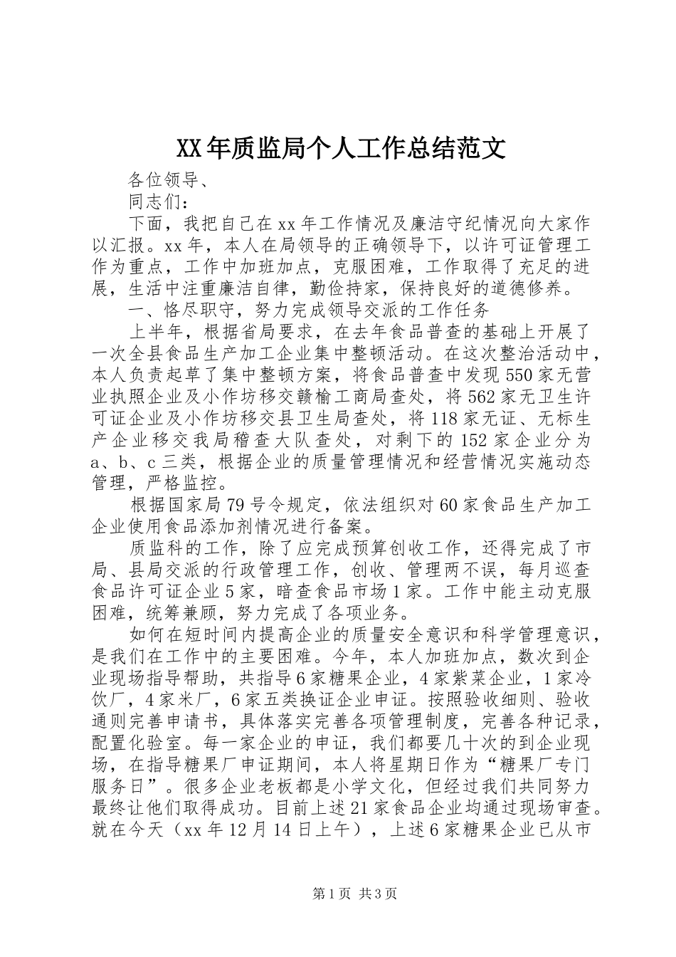 XX年质监局个人工作总结范文_第1页