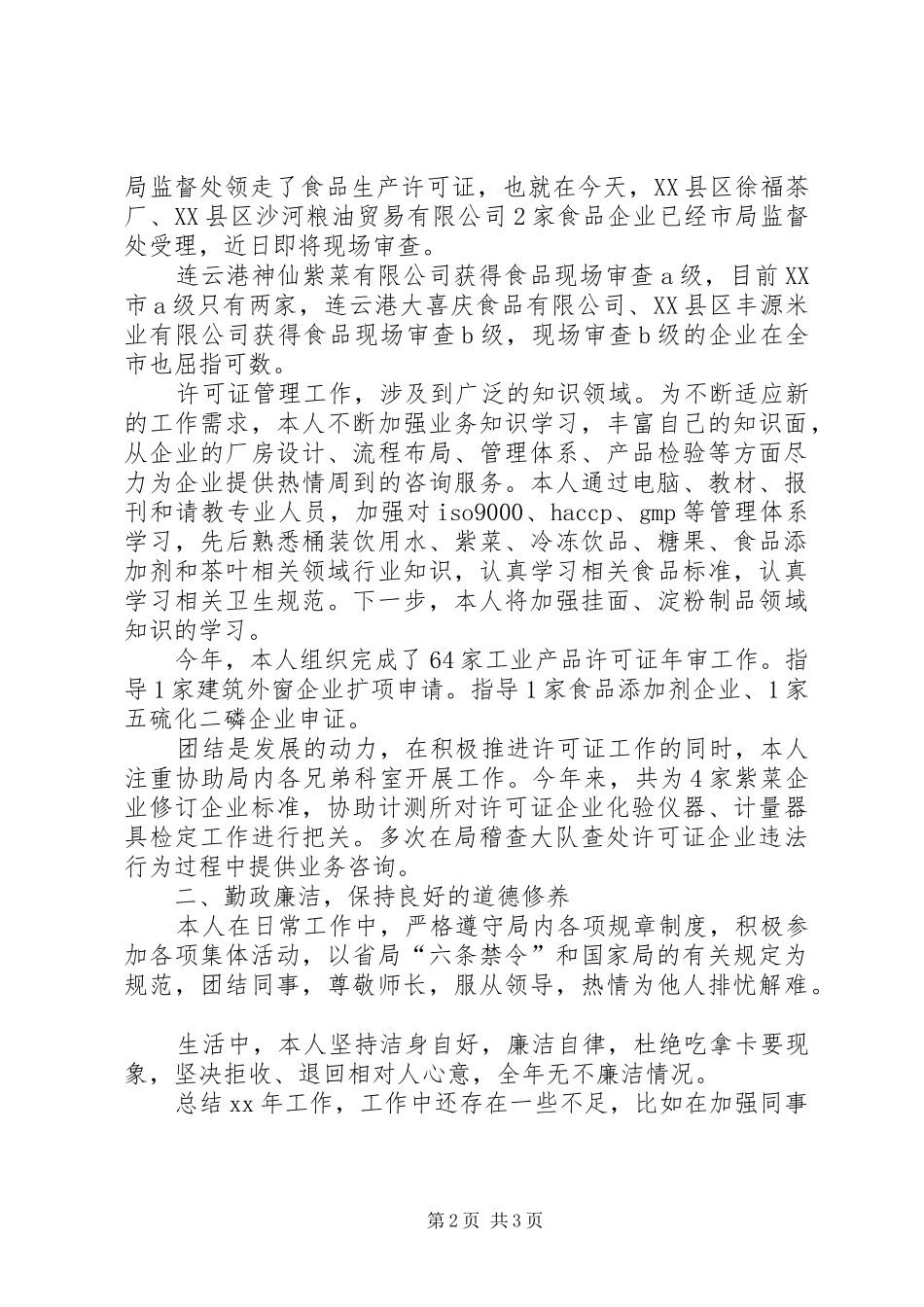 XX年质监局个人工作总结范文_第2页