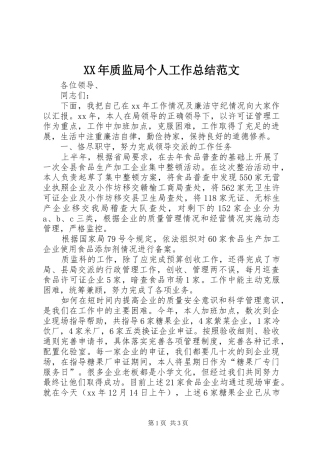 XX年质监局个人工作总结范文