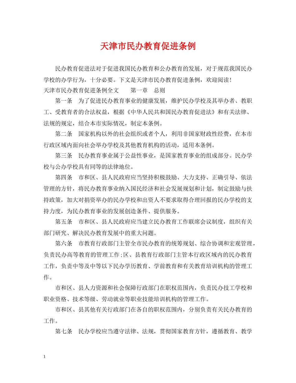 天津市民办教育促进条例 _第1页