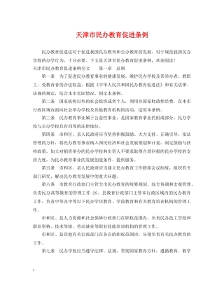 天津市民办教育促进条例 