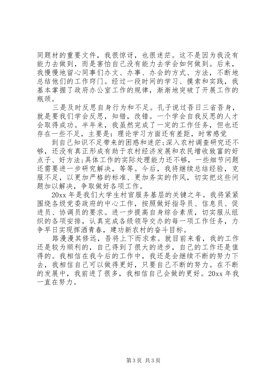 乡镇干部上半年个人工作自我总结 _第3页