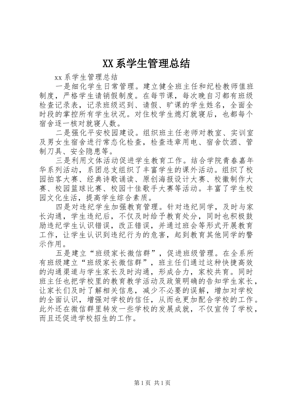 XX系学生管理总结_第1页