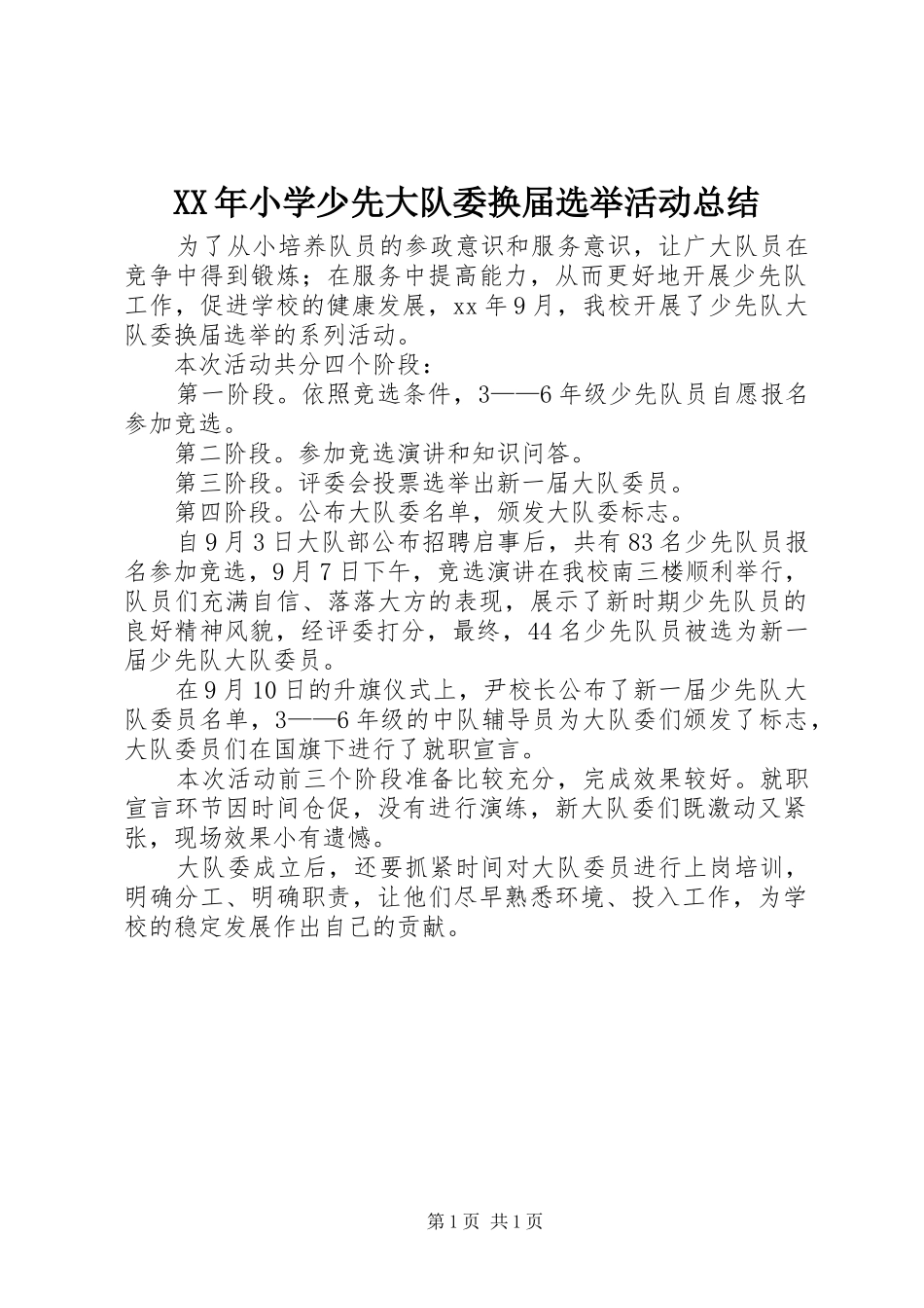 XX年小学少先大队委换届选举活动总结_第1页
