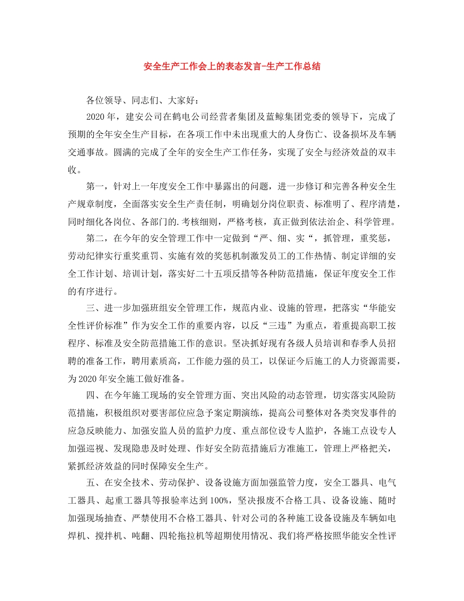 安全生产工作会上的表态发言-生产工作总结 _第1页