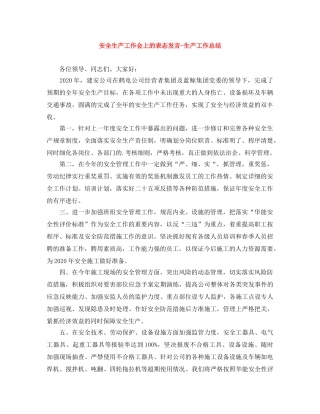 安全生产工作会上的表态发言-生产工作总结 