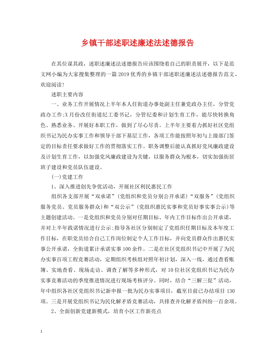 乡镇干部述职述廉述法述德报告_第1页