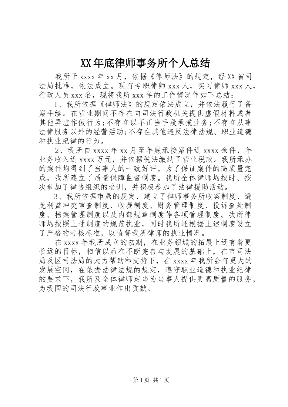XX年底律师事务所个人总结_第1页