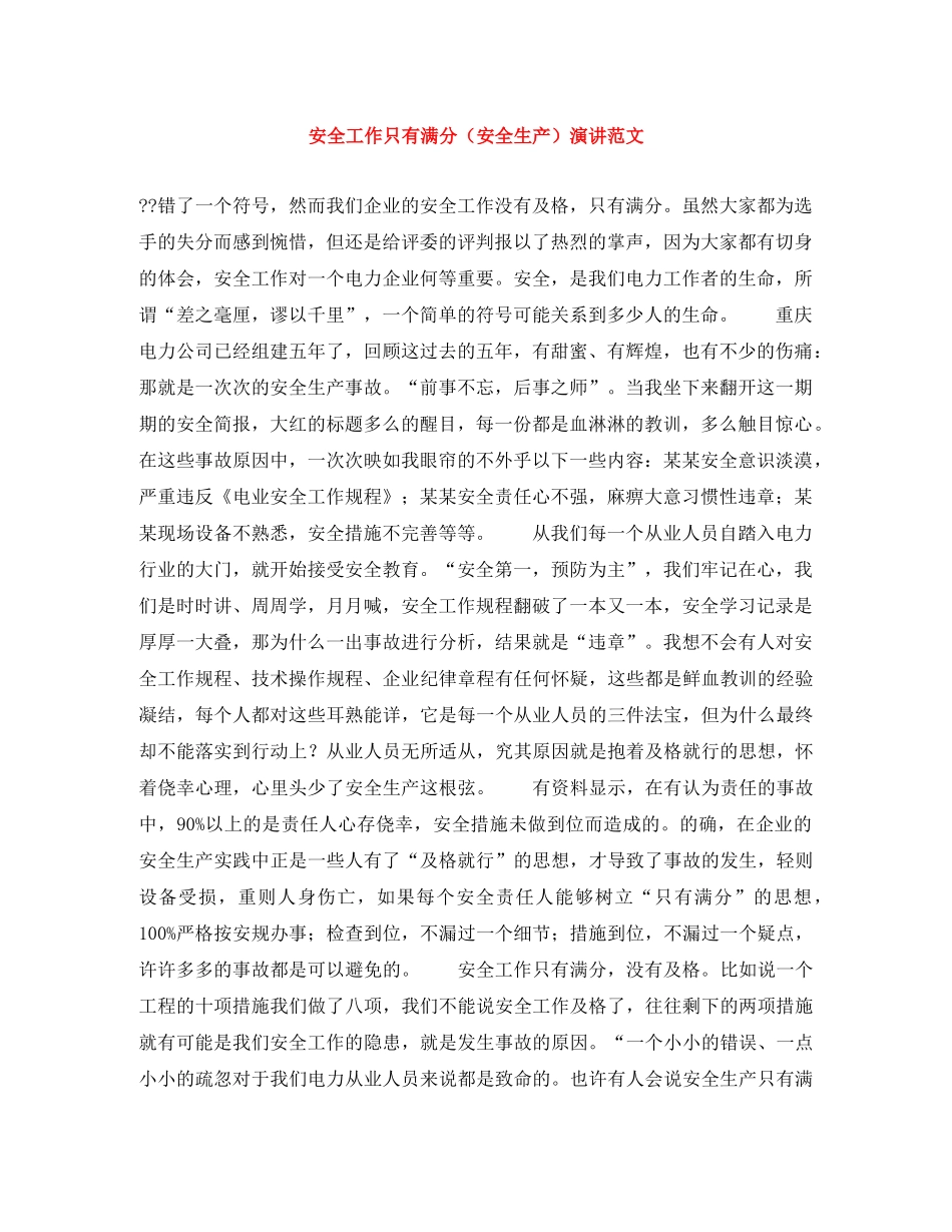 安全工作只有满分（安全生产）演讲范文 _第1页