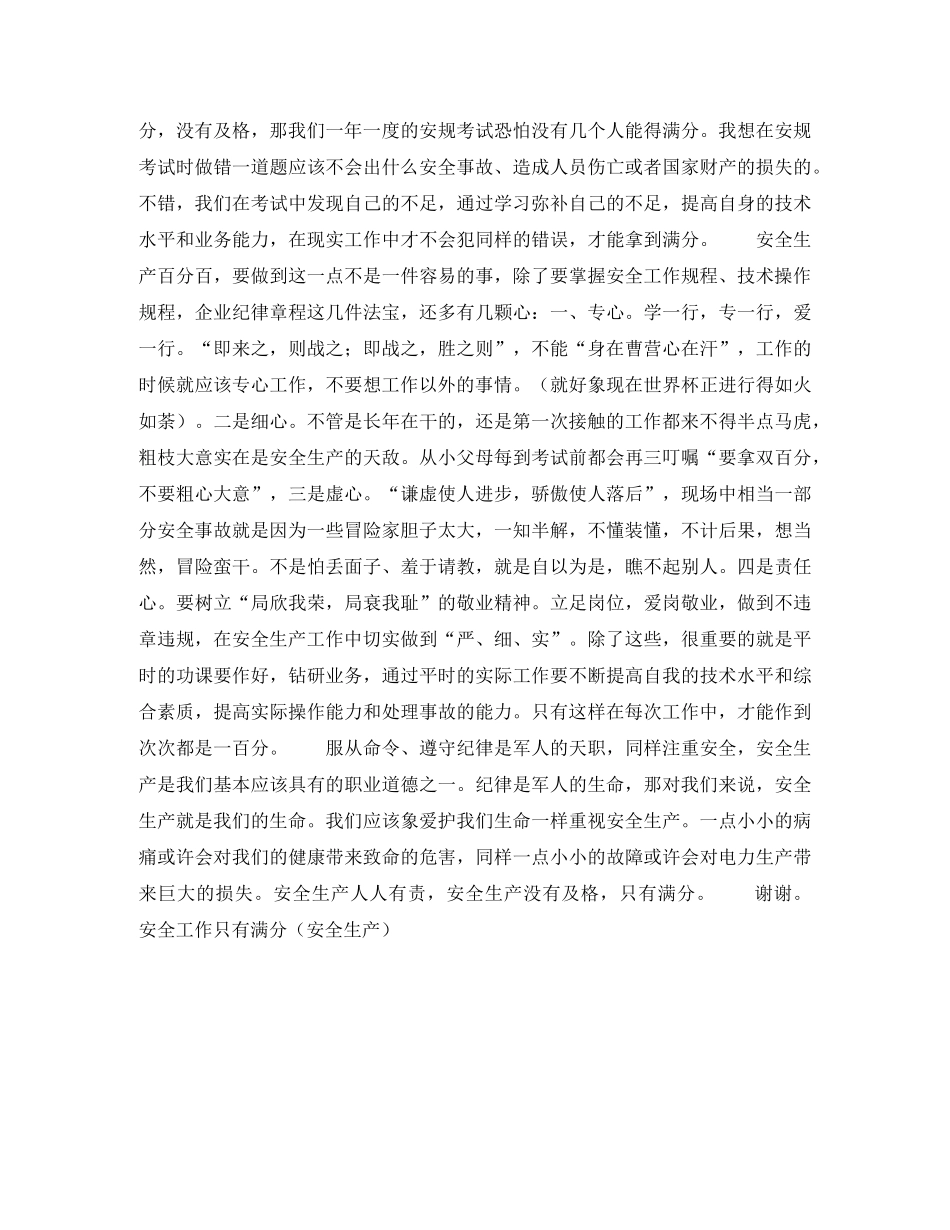 安全工作只有满分（安全生产）演讲范文 _第2页