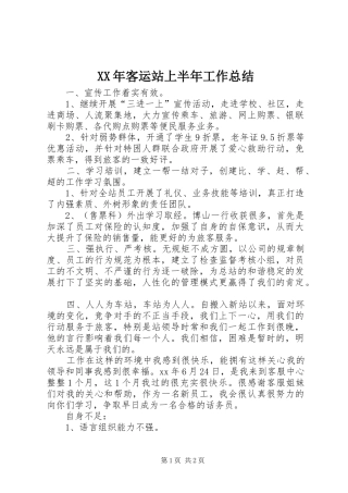 XX年客运站上半年工作总结