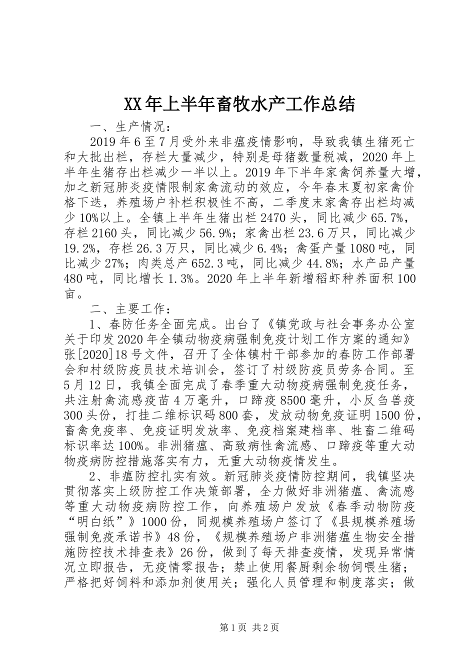 XX年上半年畜牧水产工作总结_第1页