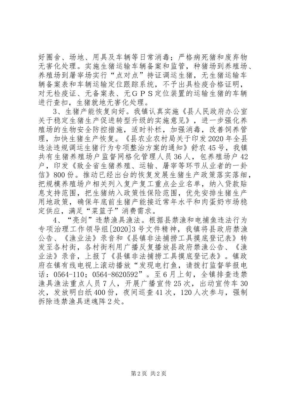 XX年上半年畜牧水产工作总结_第2页