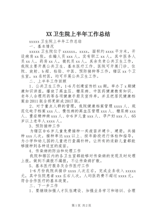 XX卫生院上半年工作总结