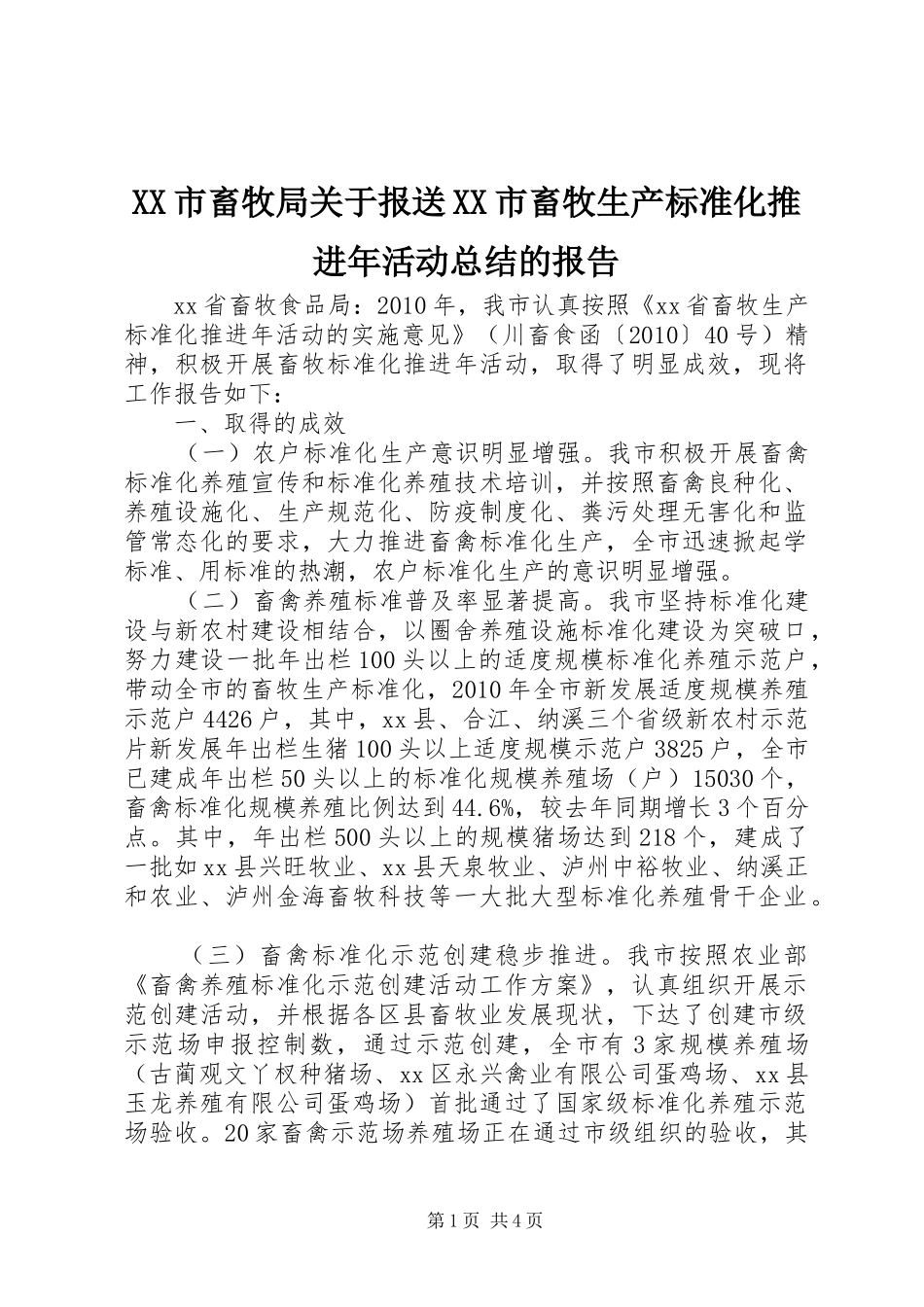 XX市畜牧局关于报送XX市畜牧生产标准化推进年活动总结的报告_第1页