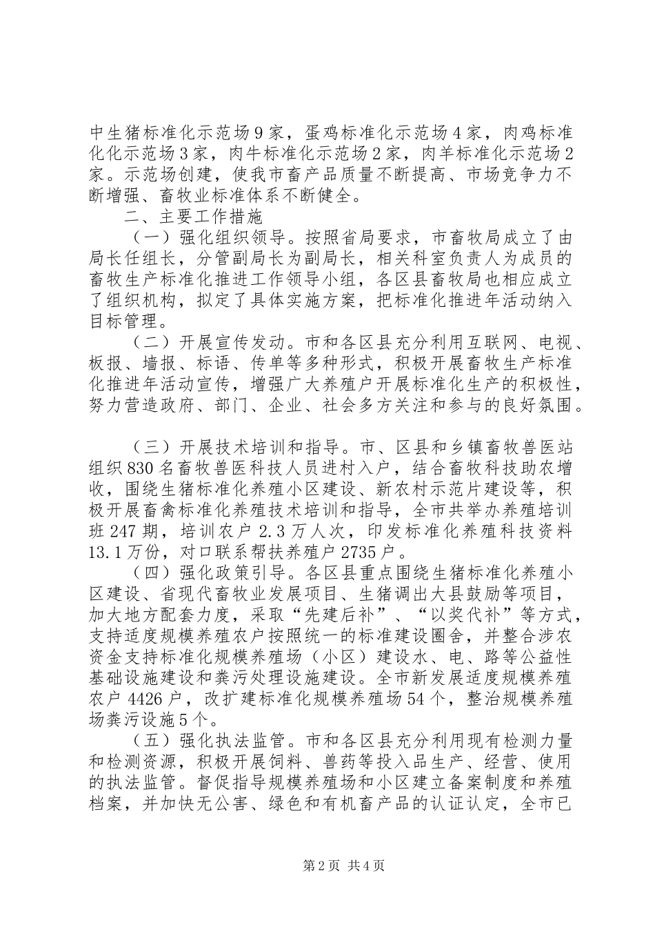 XX市畜牧局关于报送XX市畜牧生产标准化推进年活动总结的报告_第2页